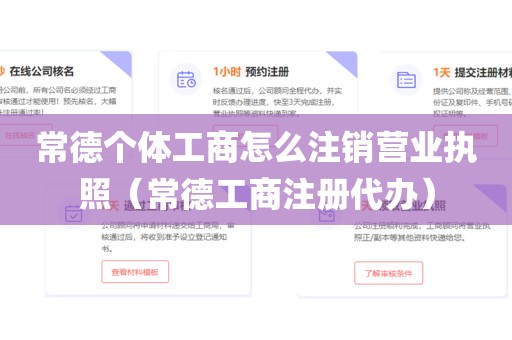 常德个体工商怎么注销营业执照(常德工商注册代办)