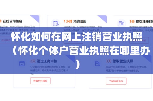 怀化如何在网上注销营业执照（怀化个体户营业执照在哪里办）