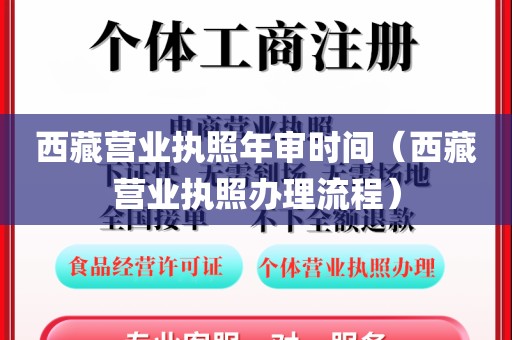 西藏营业执照年审时间（西藏营业执照办理流程）