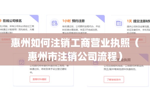 惠州如何注销工商营业执照（惠州市注销公司流程）