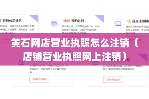 黄石网店营业执照怎么注销（店铺营业执照网上注销）