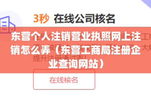 东营个人注销营业执照网上注销怎么弄（东营工商局注册企业查询网站）