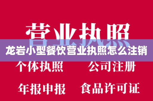 龙岩小型餐饮营业执照怎么注销