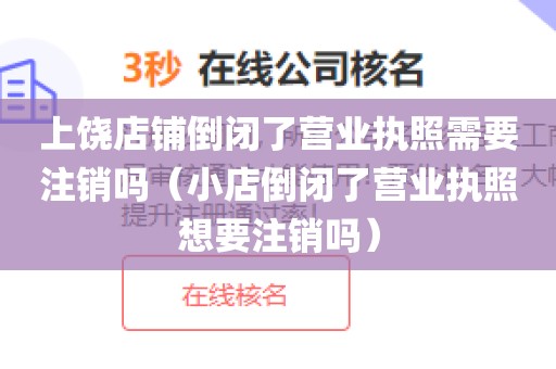 上饶店铺倒闭了营业执照需要注销吗（小店倒闭了营业执照想要注销吗）