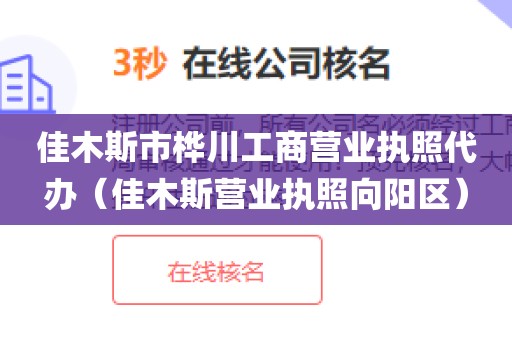 佳木斯市桦川工商营业执照代办（佳木斯营业执照向阳区）