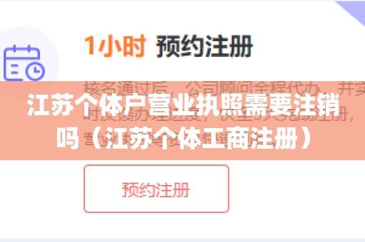 江苏个体户营业执照需要注销吗（江苏个体工商注册）