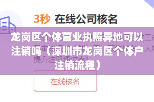 龙岗区个体营业执照异地可以注销吗（深圳市龙岗区个体户注销流程）