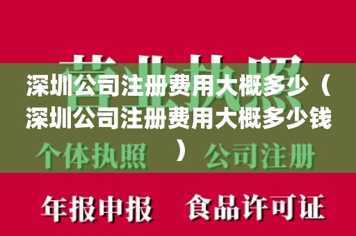 深圳公司注册费用大概多少(深圳公司注册费用大概多少钱)
