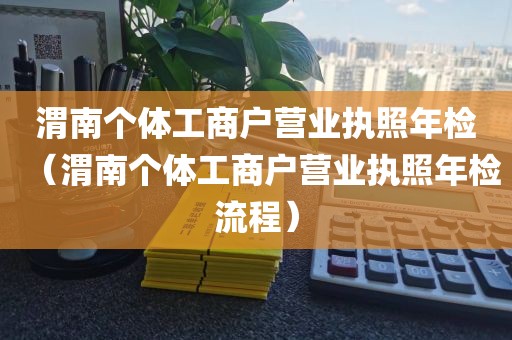 渭南个体工商户营业执照年检（渭南个体工商户营业执照年检流程）