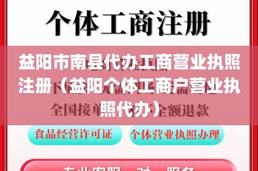 益阳市南县代办工商营业执照注册（益阳个体工商户营业执照代办）