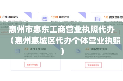 惠州市惠东工商营业执照代办（惠州惠城区代办个体营业执照）