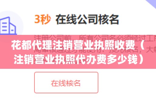 花都代理注销营业执照收费（注销营业执照代办费多少钱）