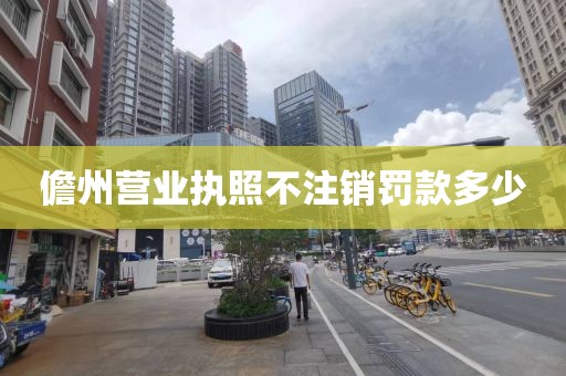 儋州营业执照不注销罚款多少
