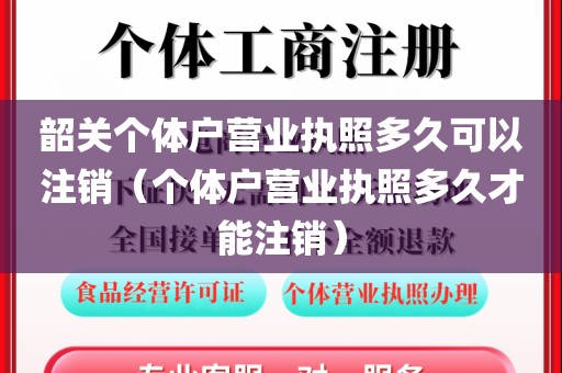 韶关个体户营业执照多久可以注销（个体户营业执照多久才能注销）