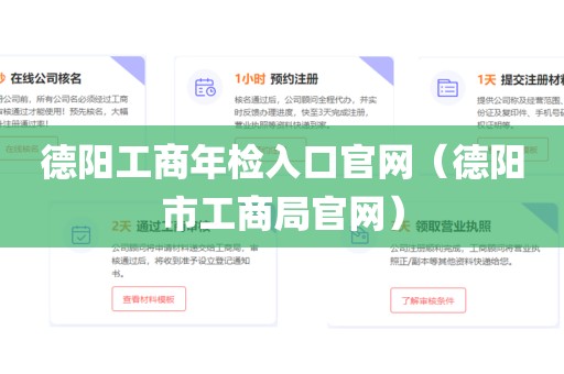 德阳工商年检入口官网（德阳市工商局官网）