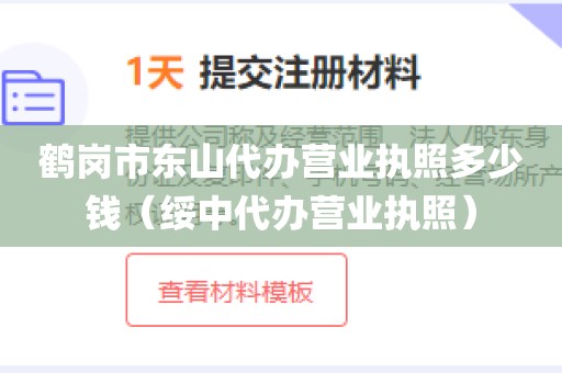 鹤岗市东山代办营业执照多少钱（绥中代办营业执照）