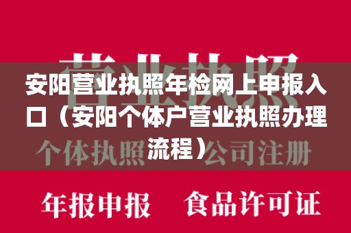 安阳营业执照年检网上申报入口(安阳个体户营业执照办理流程)