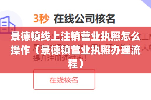 景德镇线上注销营业执照怎么操作（景德镇营业执照办理流程）