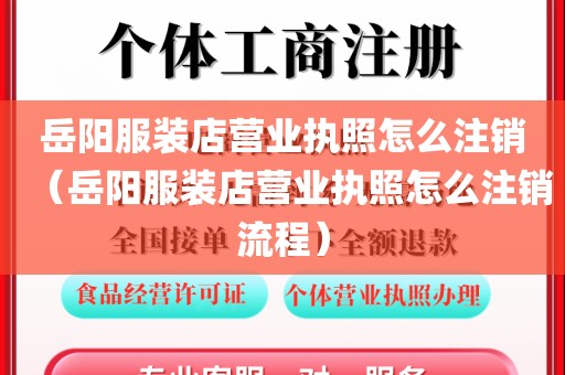 岳阳服装店营业执照怎么注销（岳阳服装店营业执照怎么注销流程）