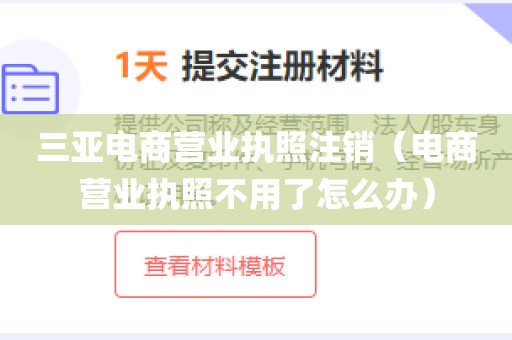 三亚电商营业执照注销（电商营业执照不用了怎么办）