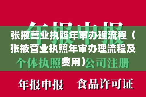 张掖营业执照年审办理流程(张掖营业执照年审办理流程及费用)