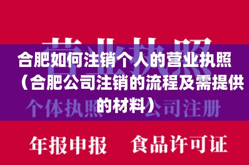 合肥如何注销个人的营业执照（合肥公司注销的流程及需提供的材料）
