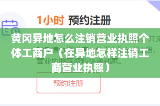 黄冈异地怎么注销营业执照个体工商户（在异地怎样注销工商营业执照）
