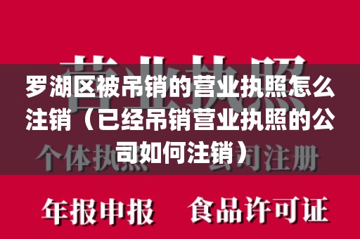 罗湖区被吊销的营业执照怎么注销(已经吊销营业执照的公司如何注销)