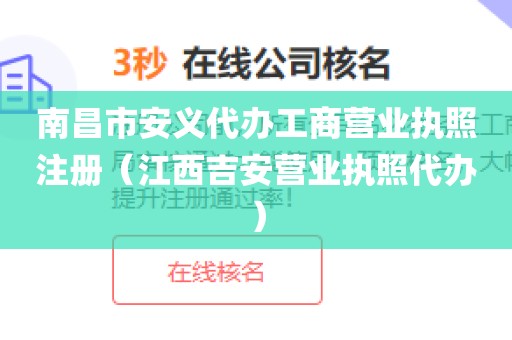 南昌市安义代办工商营业执照注册（江西吉安营业执照代办）