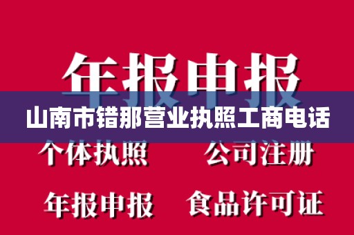 山南市错那营业执照工商电话