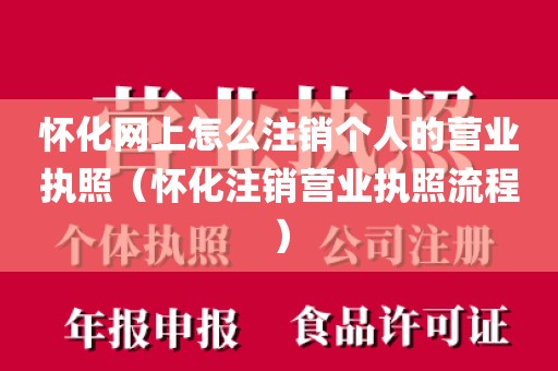 怀化网上怎么注销个人的营业执照（怀化注销营业执照流程）