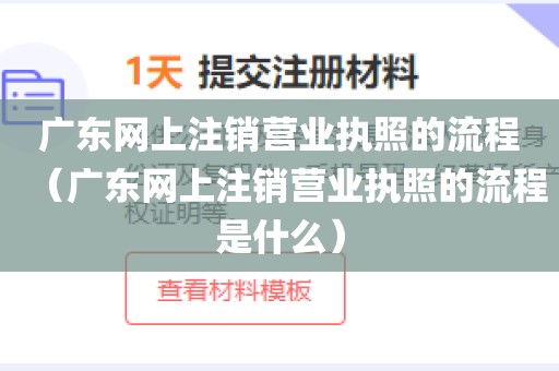 广东网上注销营业执照的流程（广东网上注销营业执照的流程是什么）