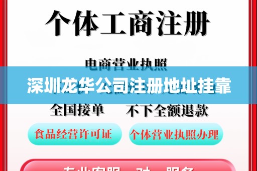 深圳龙华公司注册地址挂靠