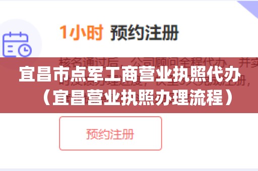 宜昌市点军工商营业执照代办（宜昌营业执照办理流程）