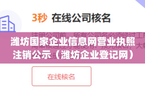 潍坊国家企业信息网营业执照注销公示（潍坊企业登记网）