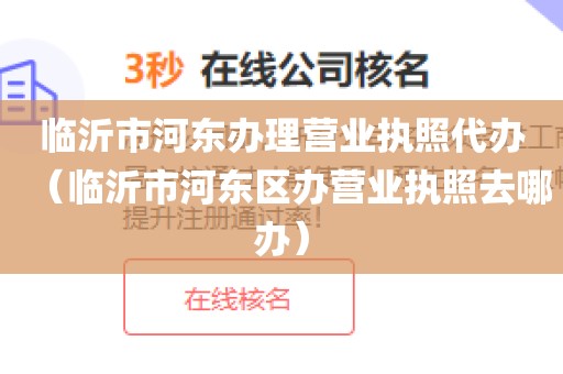 临沂市河东办理营业执照代办（临沂市河东区办营业执照去哪办）