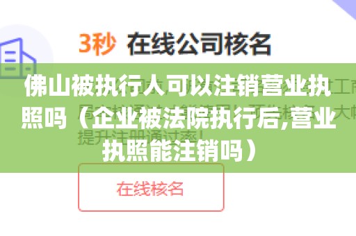 佛山被执行人可以注销营业执照吗（企业被法院执行后,营业执照能注销吗）