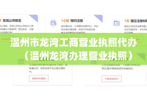温州市龙湾工商营业执照代办（温州龙湾办理营业执照）