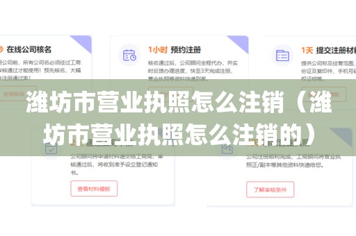 潍坊市营业执照怎么注销（潍坊市营业执照怎么注销的）