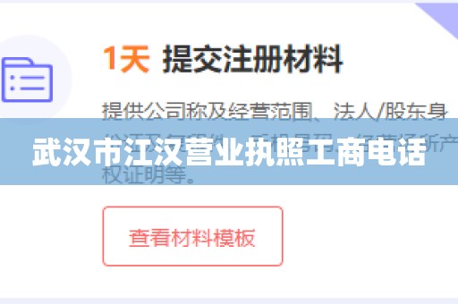 武汉市江汉营业执照工商电话