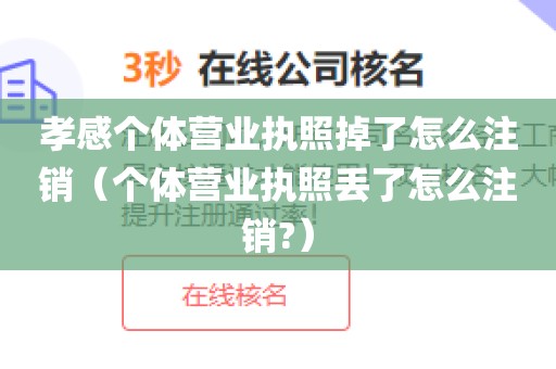 孝感个体营业执照掉了怎么注销（个体营业执照丢了怎么注销?）