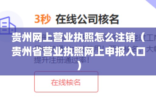 贵州网上营业执照怎么注销（贵州省营业执照网上申报入口）