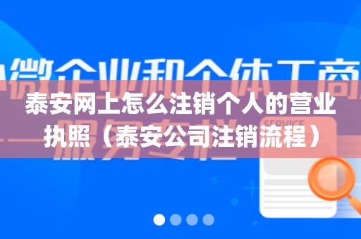 泰安网上怎么注销个人的营业执照（泰安公司注销流程）