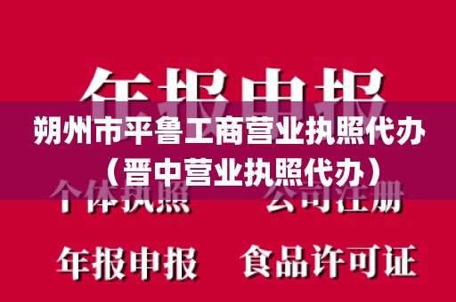朔州市平鲁工商营业执照代办（晋中营业执照代办）