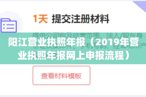 阳江营业执照年报(2019年营业执照年报网上申报流程)