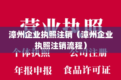 漳州企业执照注销(漳州企业执照注销流程)