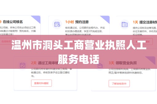 温州市洞头工商营业执照人工服务电话