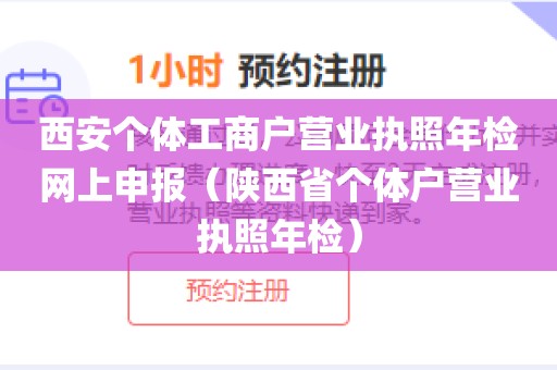 西安个体工商户营业执照年检网上申报（陕西省个体户营业执照年检）