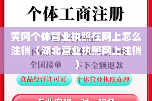 黄冈个体营业执照在网上怎么注销（湖北营业执照网上注销）