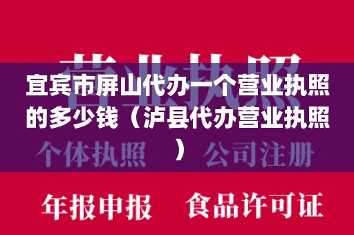 宜宾市屏山代办一个营业执照的多少钱（泸县代办营业执照）